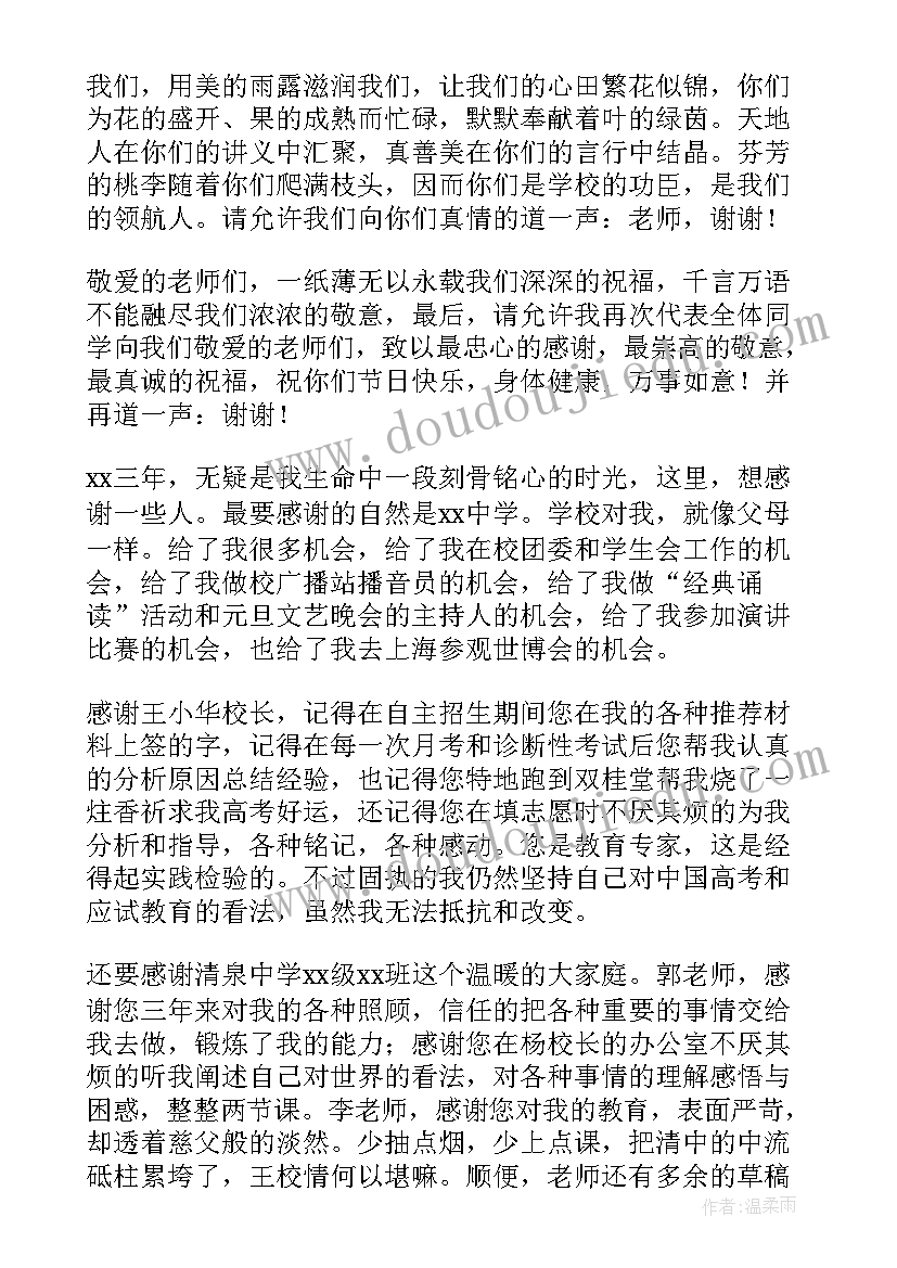 最新教师节写给老师的感谢信(汇总9篇)