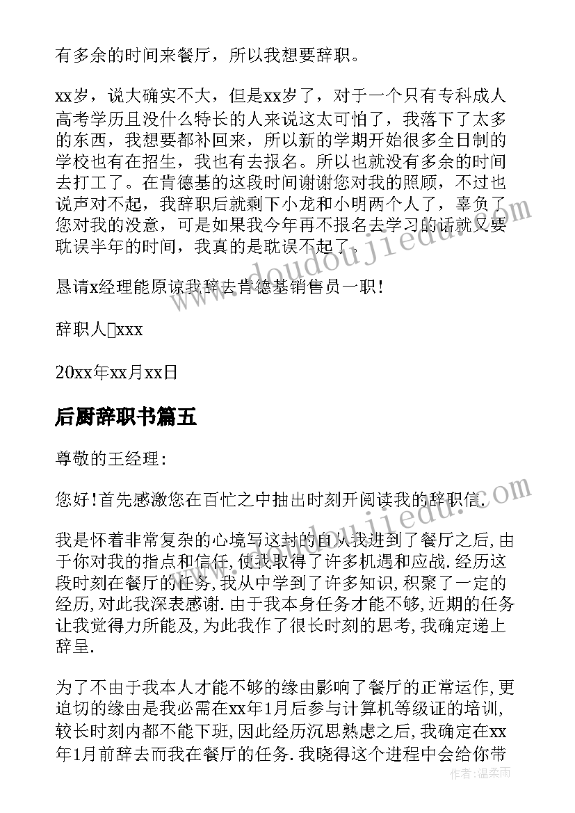 2023年后厨辞职书(优质8篇)