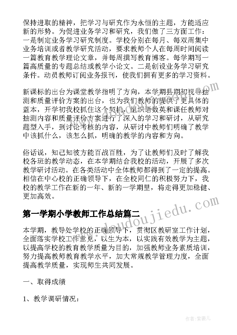 最新第一学期小学教师工作总结 小学第一学期教学工作总结(大全9篇)