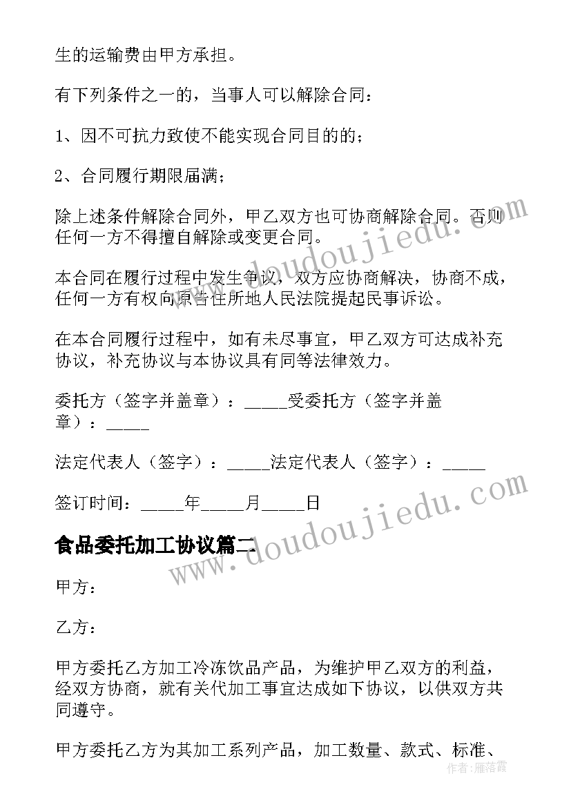 食品委托加工协议 食品委托加工合同(精选9篇)