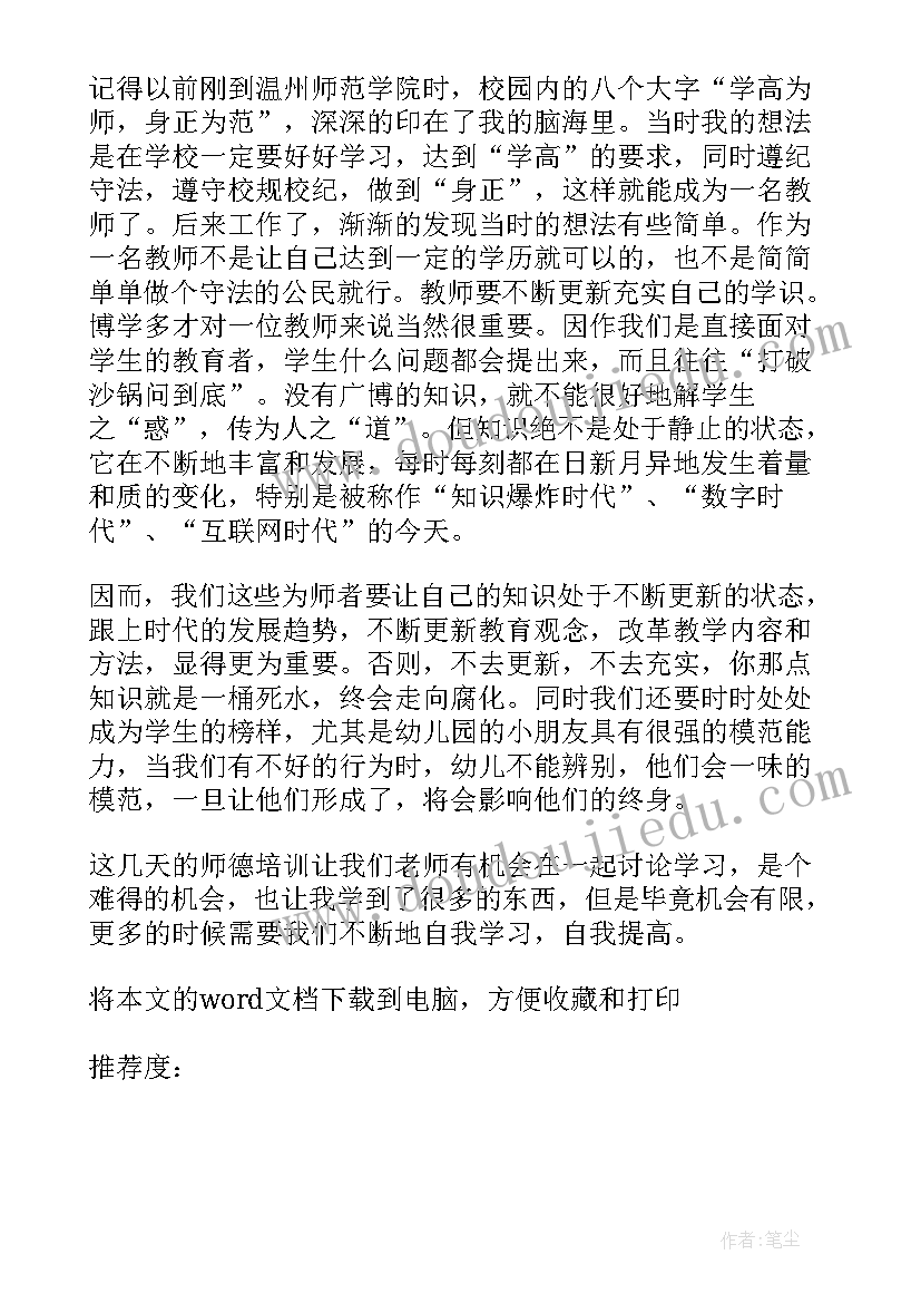 最新师德教师培训心得体会 教师师德教育培训的心得体会(汇总5篇)