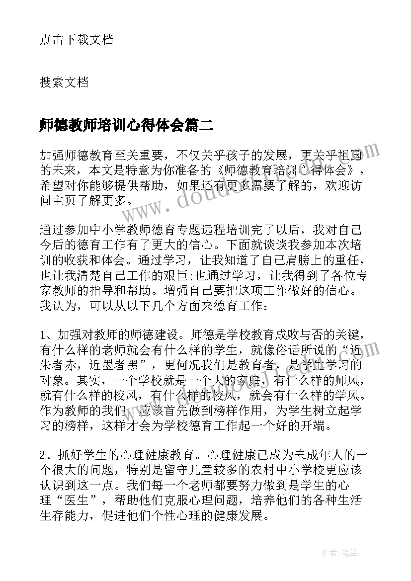 最新师德教师培训心得体会 教师师德教育培训的心得体会(汇总5篇)