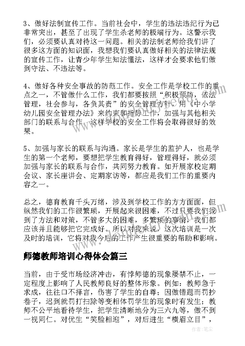 最新师德教师培训心得体会 教师师德教育培训的心得体会(汇总5篇)