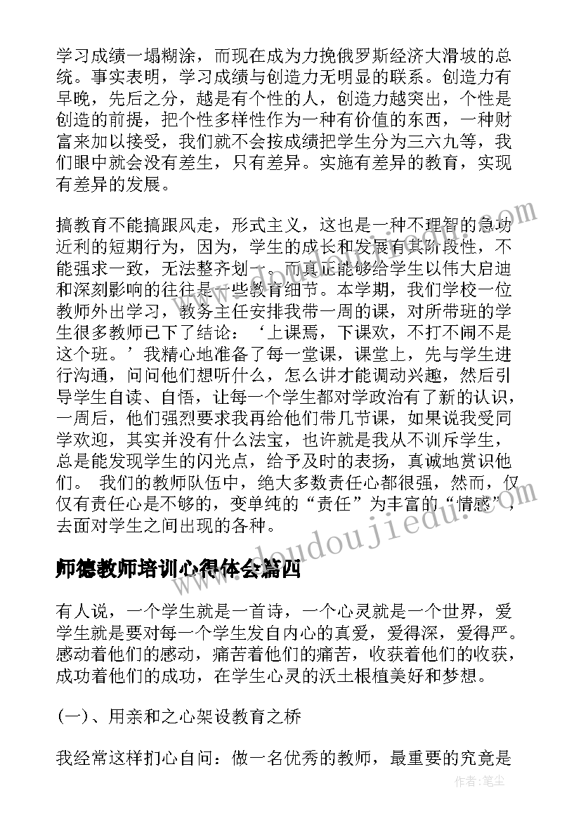 最新师德教师培训心得体会 教师师德教育培训的心得体会(汇总5篇)