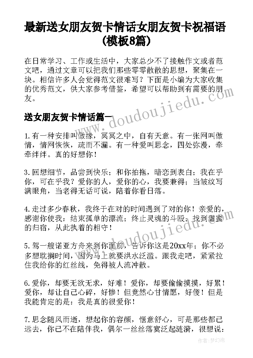 最新送女朋友贺卡情话 女朋友贺卡祝福语(模板8篇)