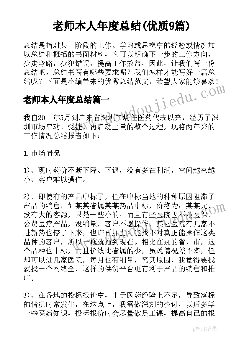 老师本人年度总结(优质9篇)