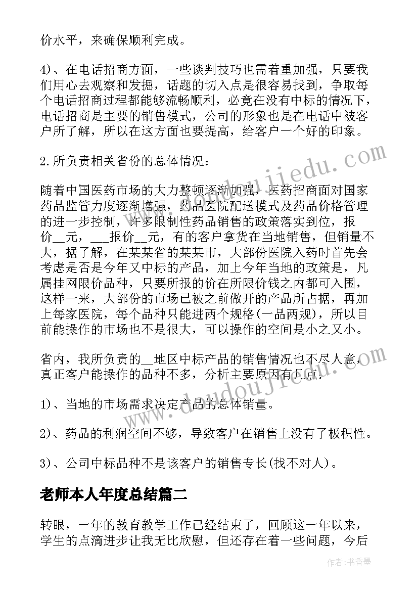 老师本人年度总结(优质9篇)