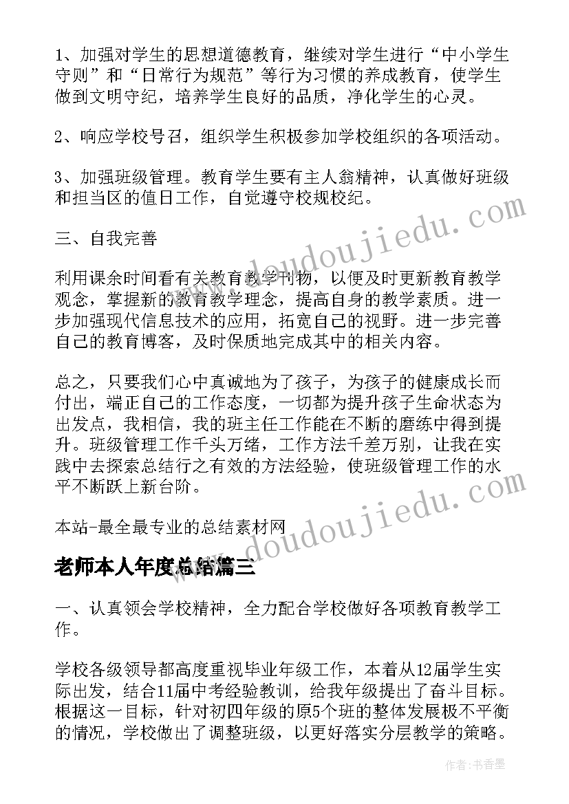 老师本人年度总结(优质9篇)