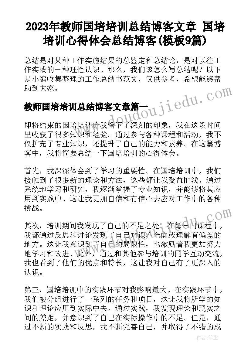 2023年教师国培培训总结博客文章 国培培训心得体会总结博客(模板9篇)