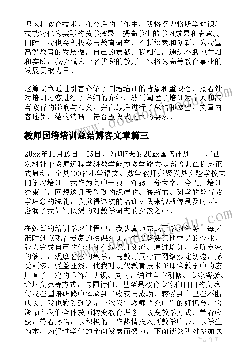 2023年教师国培培训总结博客文章 国培培训心得体会总结博客(模板9篇)