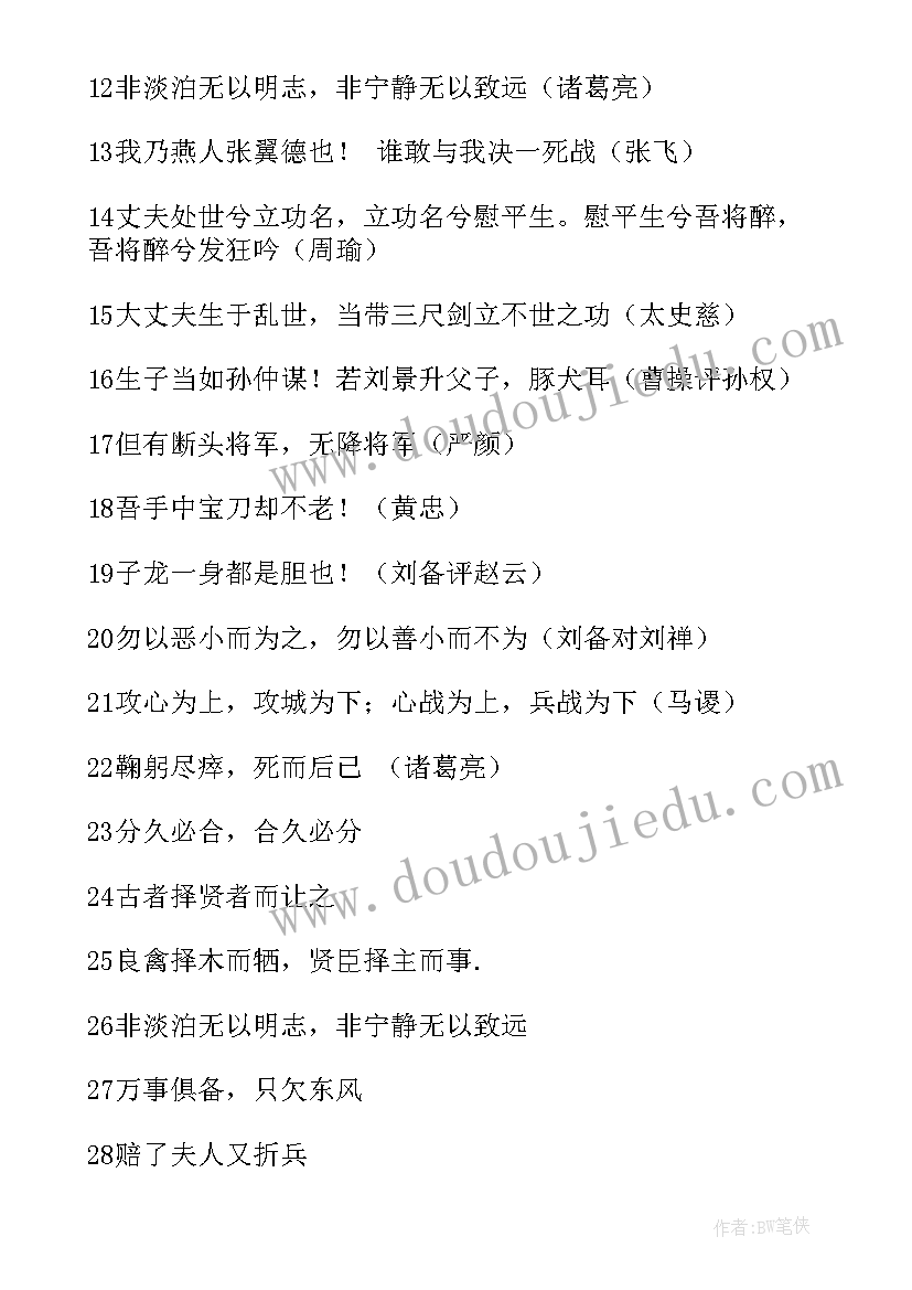 最新三国演义好词好句读后感摘抄 三国演义好词好句好段摘抄(实用10篇)