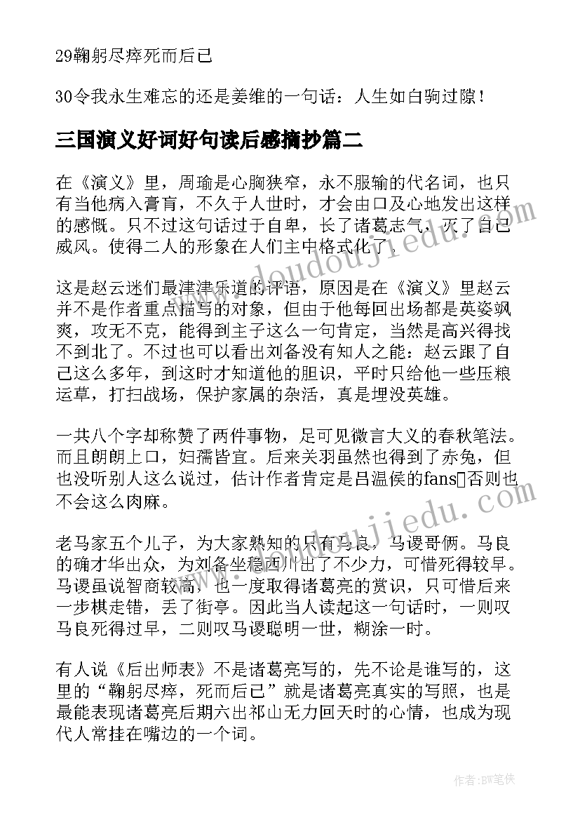 最新三国演义好词好句读后感摘抄 三国演义好词好句好段摘抄(实用10篇)