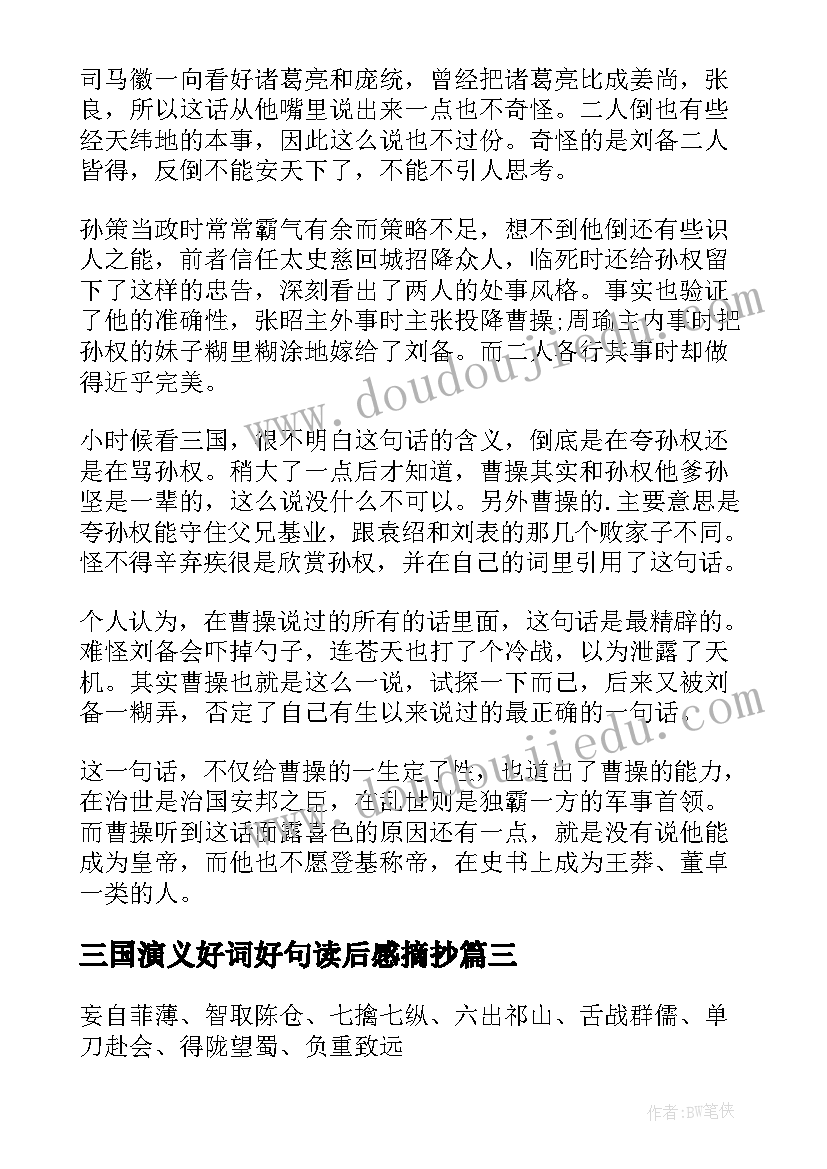 最新三国演义好词好句读后感摘抄 三国演义好词好句好段摘抄(实用10篇)