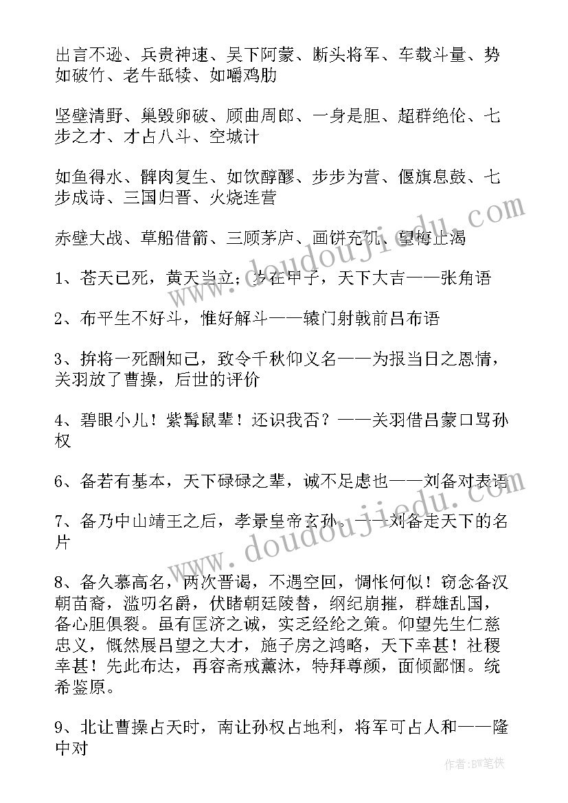 最新三国演义好词好句读后感摘抄 三国演义好词好句好段摘抄(实用10篇)