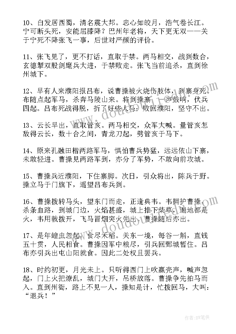 最新三国演义好词好句读后感摘抄 三国演义好词好句好段摘抄(实用10篇)