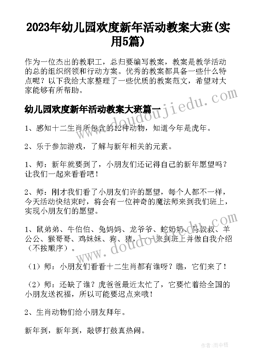 2023年幼儿园欢度新年活动教案大班(实用5篇)