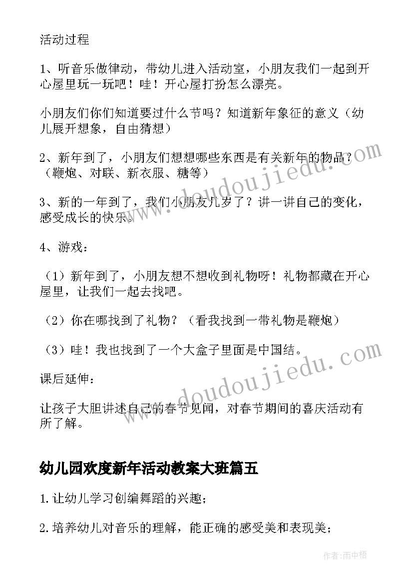 2023年幼儿园欢度新年活动教案大班(实用5篇)