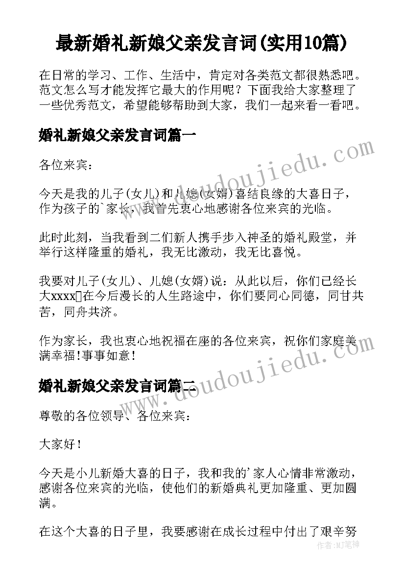 最新婚礼新娘父亲发言词(实用10篇)