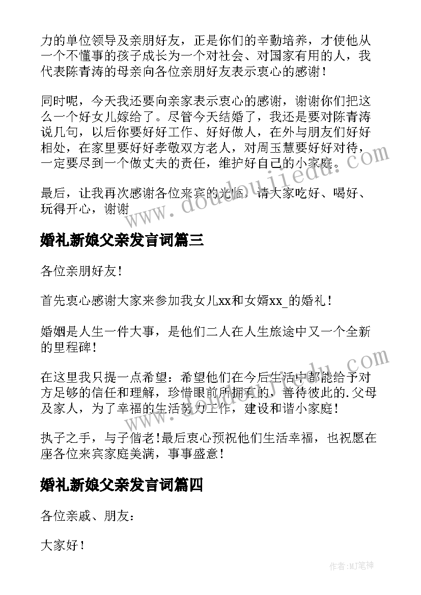 最新婚礼新娘父亲发言词(实用10篇)