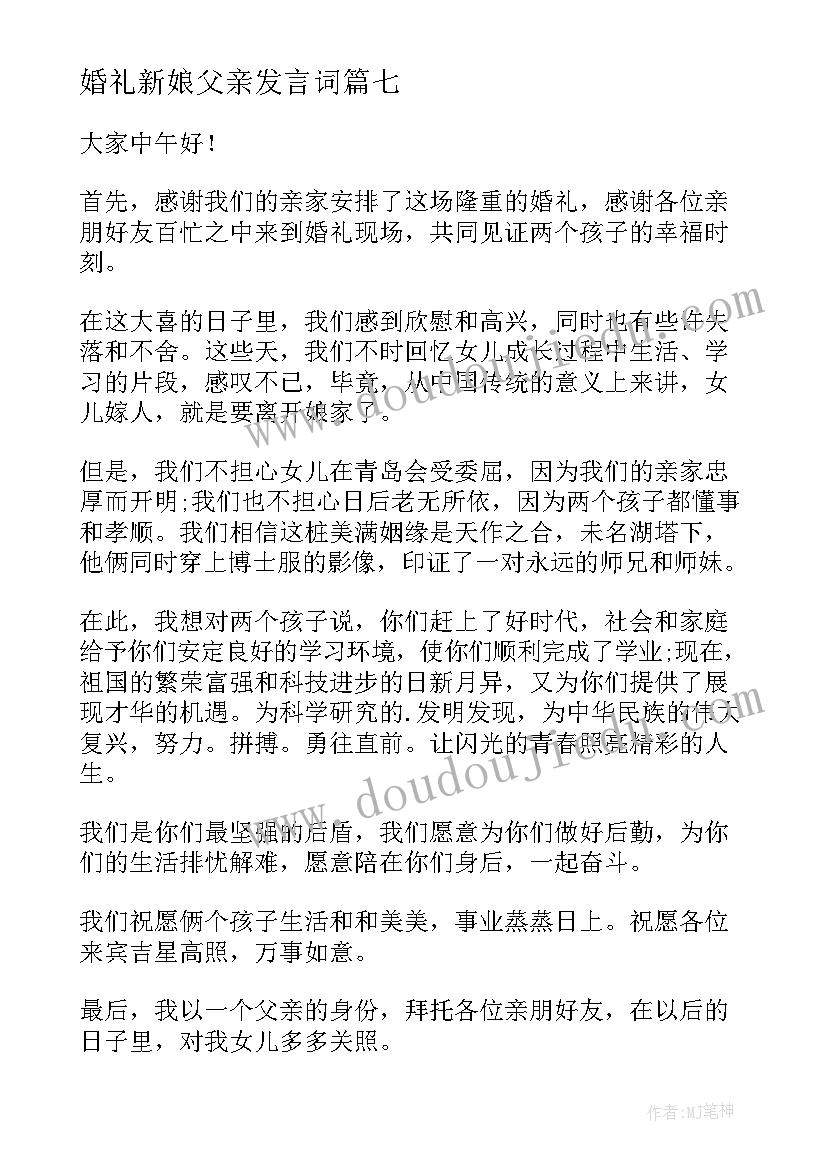 最新婚礼新娘父亲发言词(实用10篇)