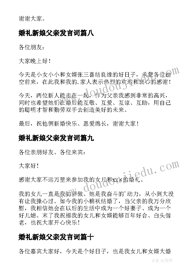 最新婚礼新娘父亲发言词(实用10篇)