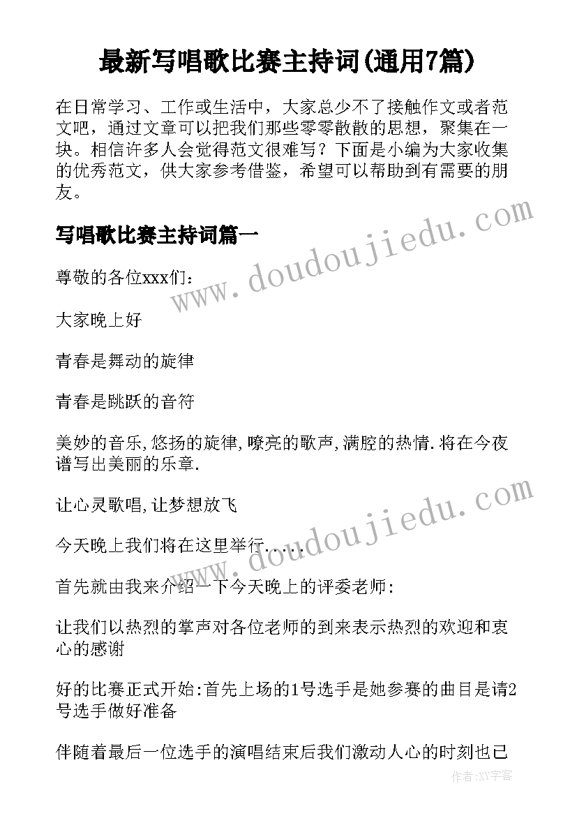 最新写唱歌比赛主持词(通用7篇)