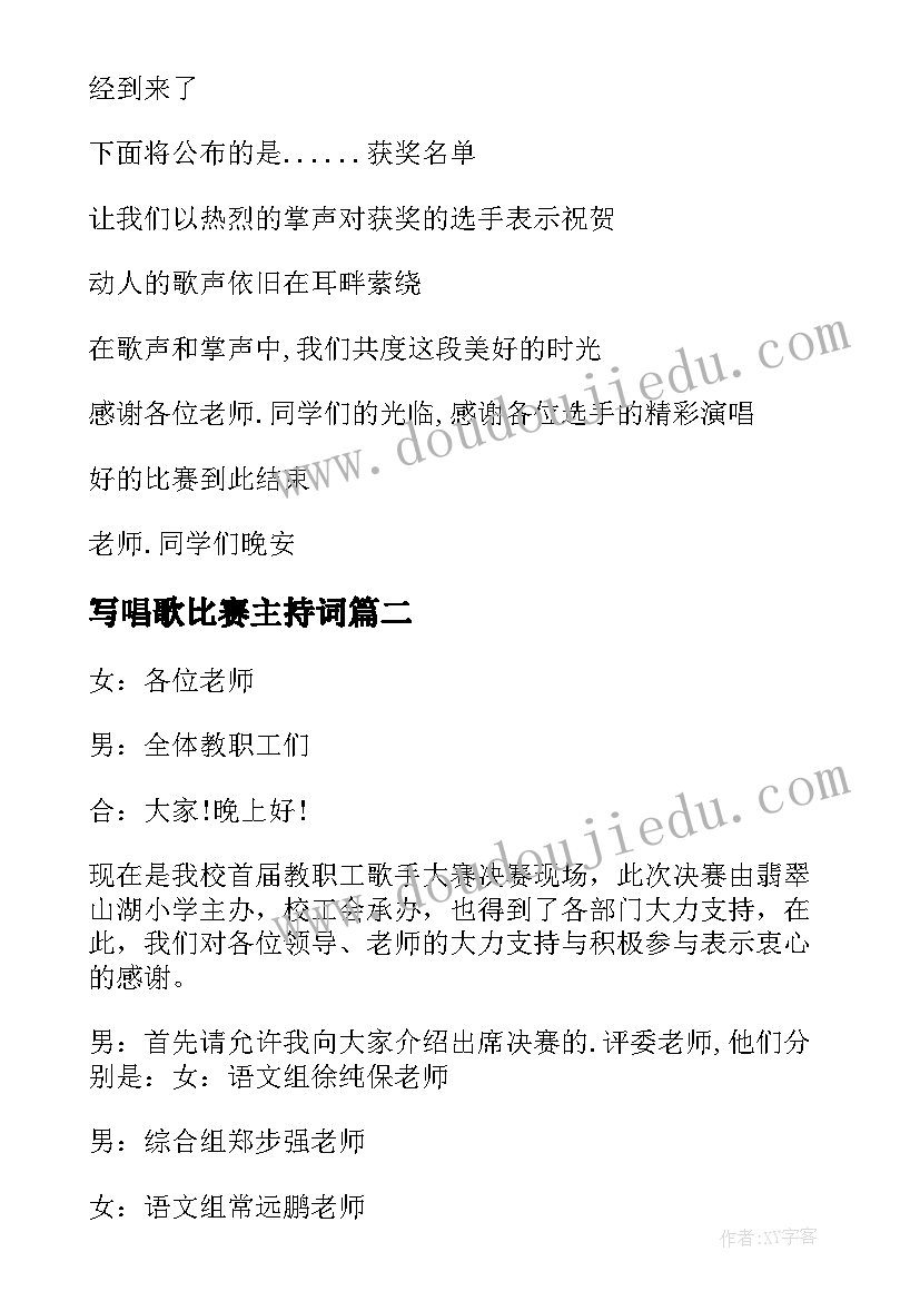 最新写唱歌比赛主持词(通用7篇)