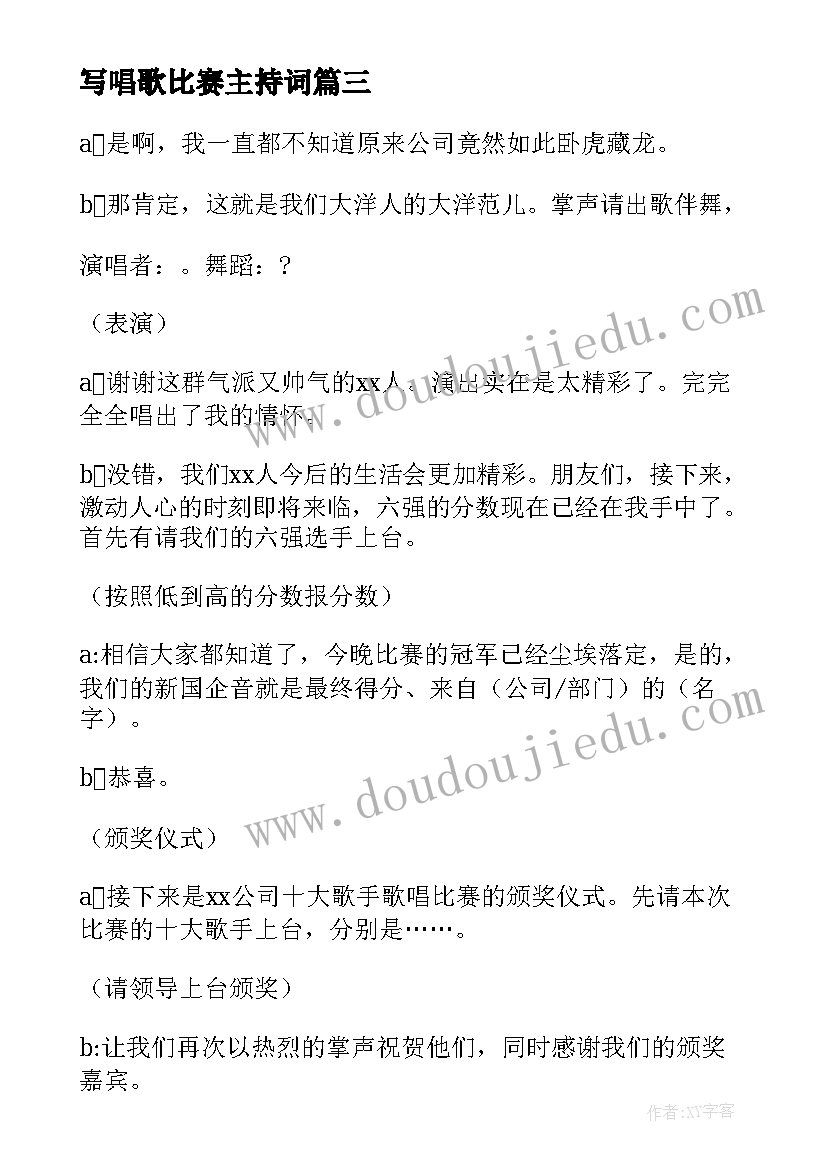 最新写唱歌比赛主持词(通用7篇)