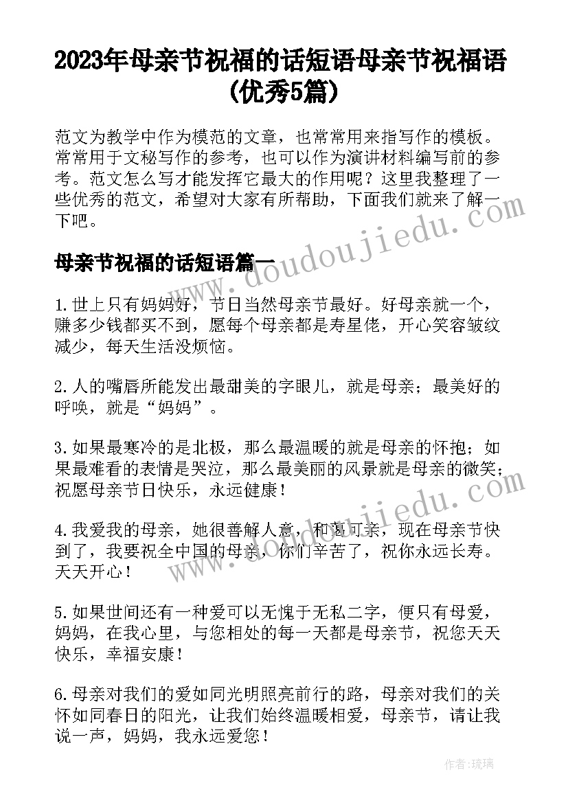 2023年母亲节祝福的话短语 母亲节祝福语(优秀5篇)