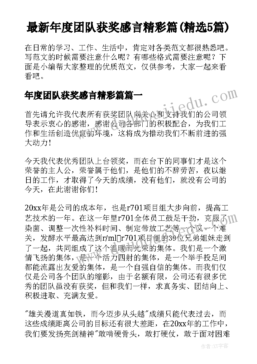 最新年度团队获奖感言精彩篇(精选5篇)