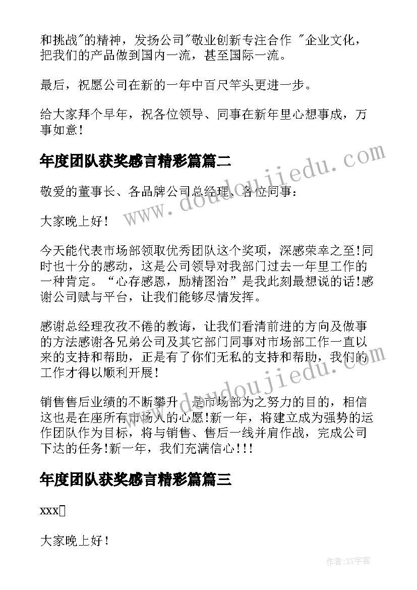 最新年度团队获奖感言精彩篇(精选5篇)