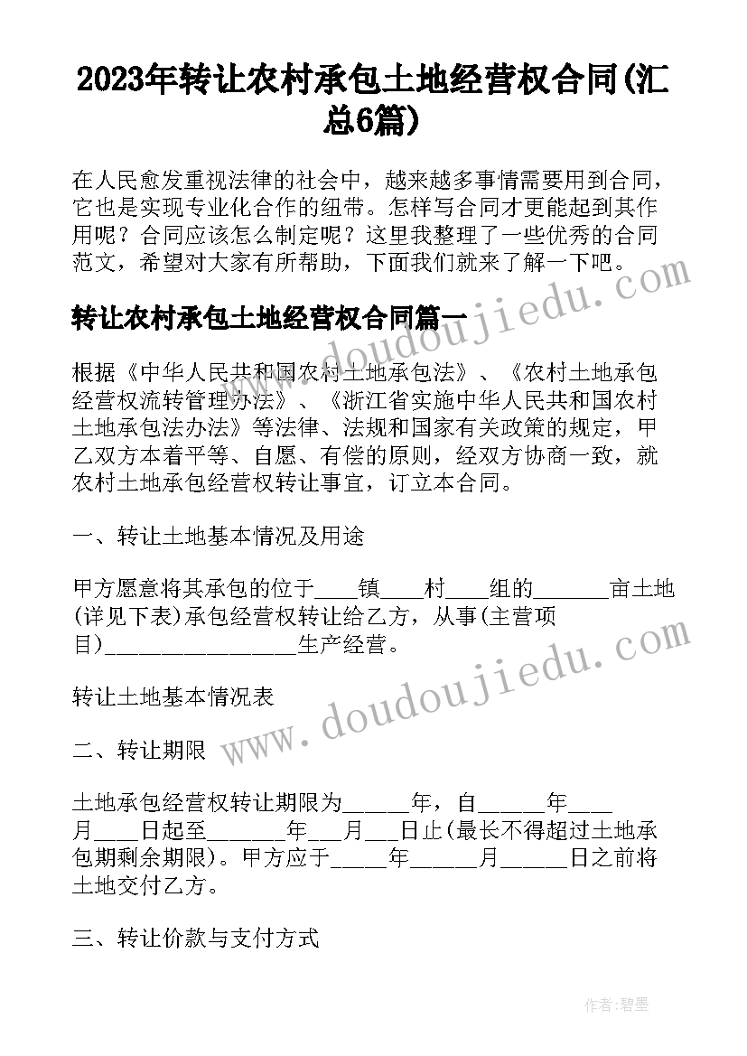 2023年转让农村承包土地经营权合同(汇总6篇)