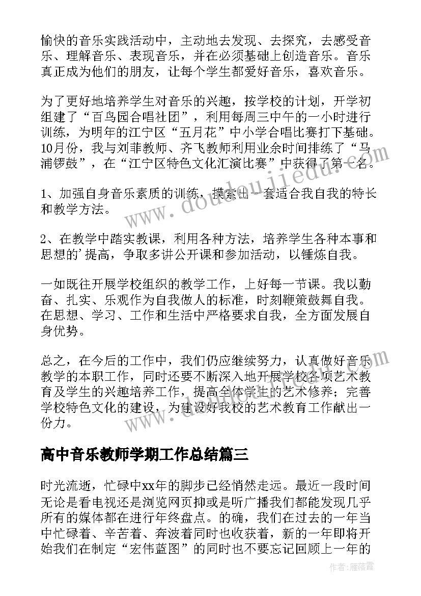 2023年高中音乐教师学期工作总结(汇总7篇)