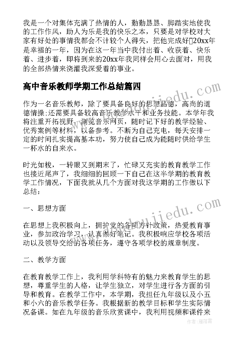 2023年高中音乐教师学期工作总结(汇总7篇)