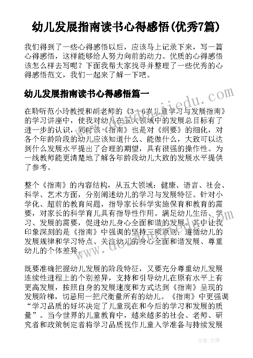 幼儿发展指南读书心得感悟(优秀7篇)