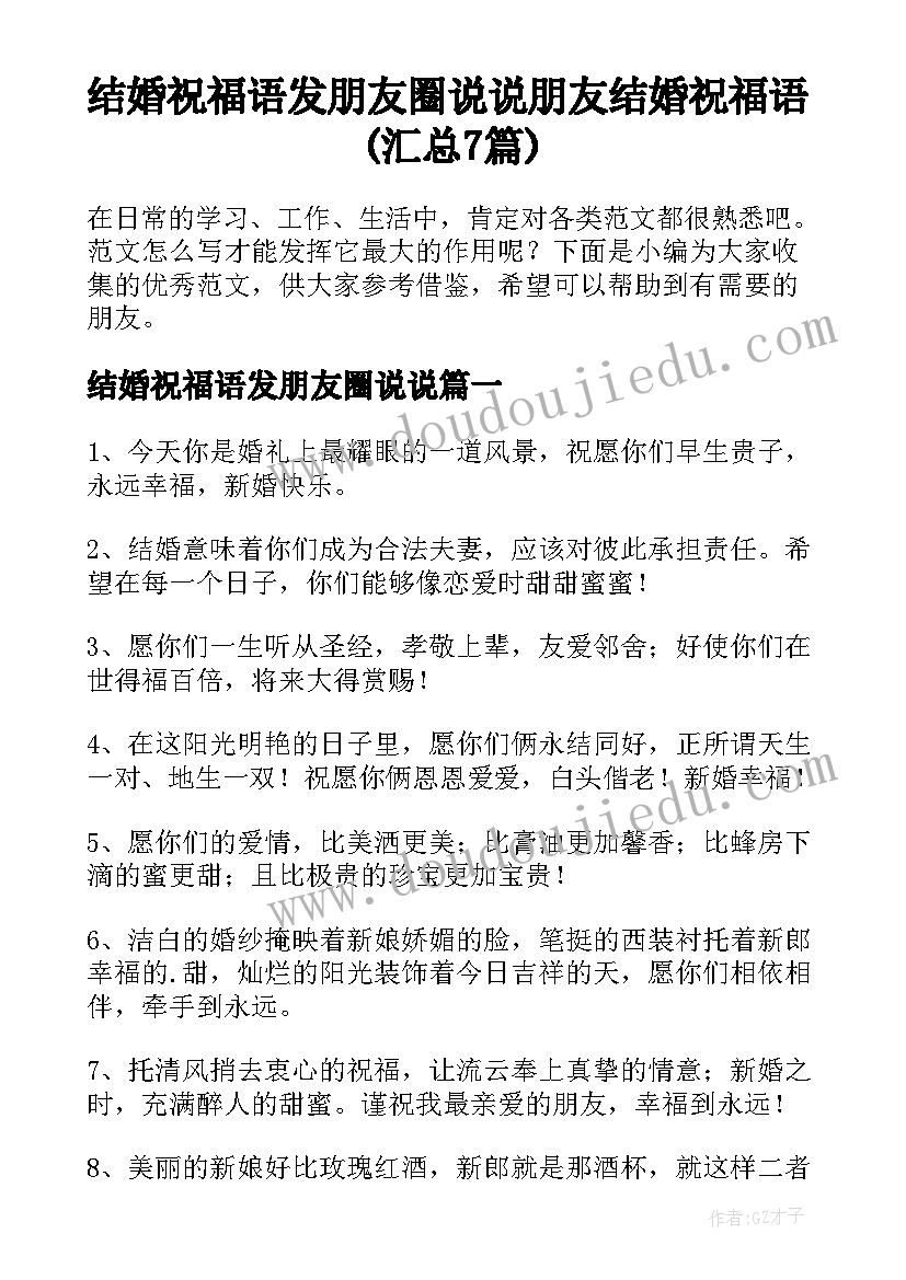 结婚祝福语发朋友圈说说 朋友结婚祝福语(汇总7篇)