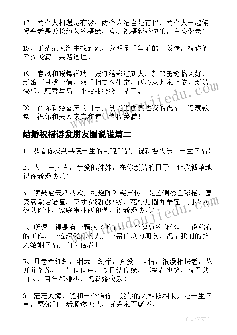 结婚祝福语发朋友圈说说 朋友结婚祝福语(汇总7篇)