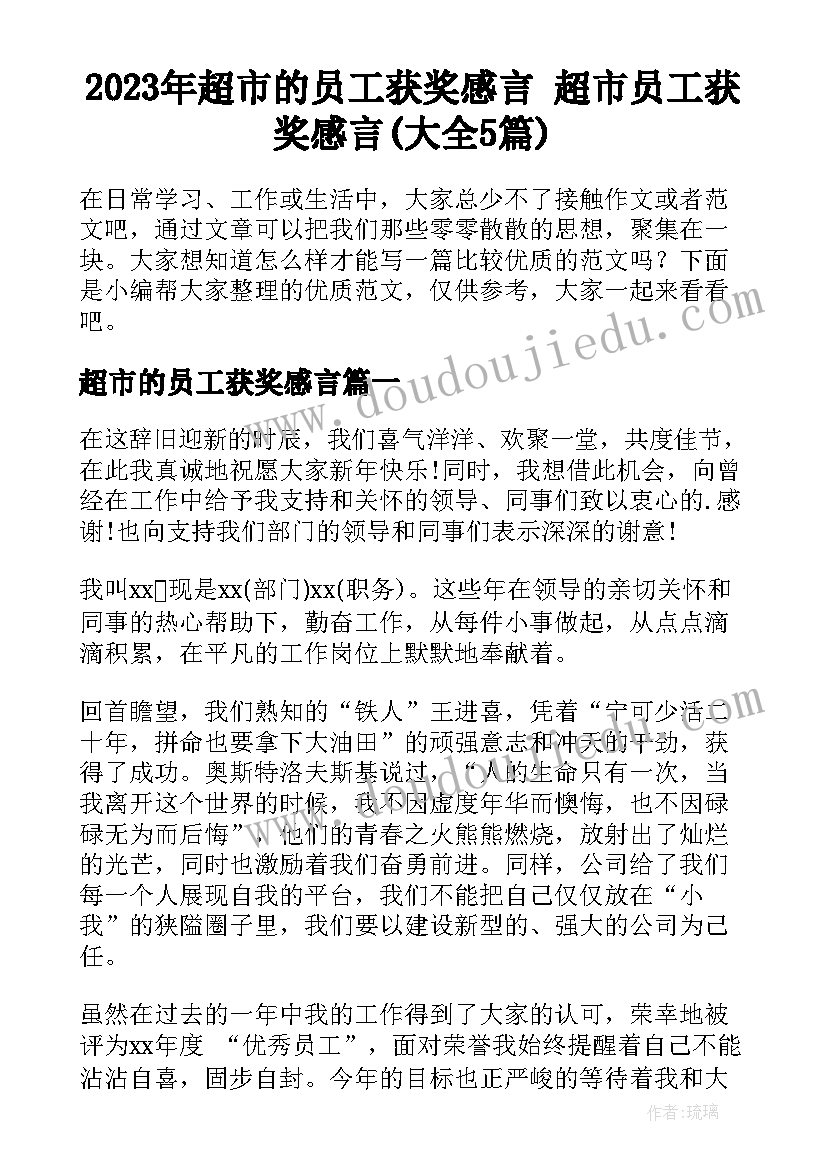 2023年超市的员工获奖感言 超市员工获奖感言(大全5篇)