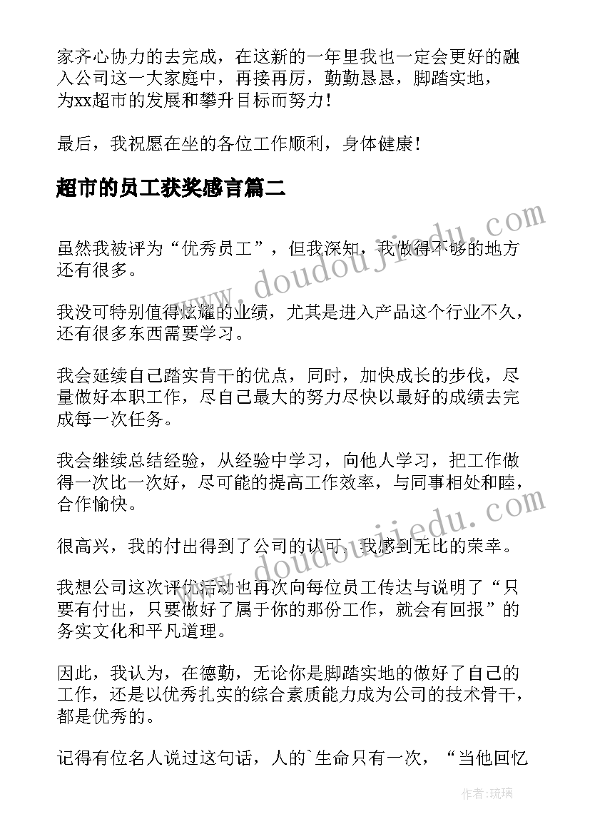 2023年超市的员工获奖感言 超市员工获奖感言(大全5篇)