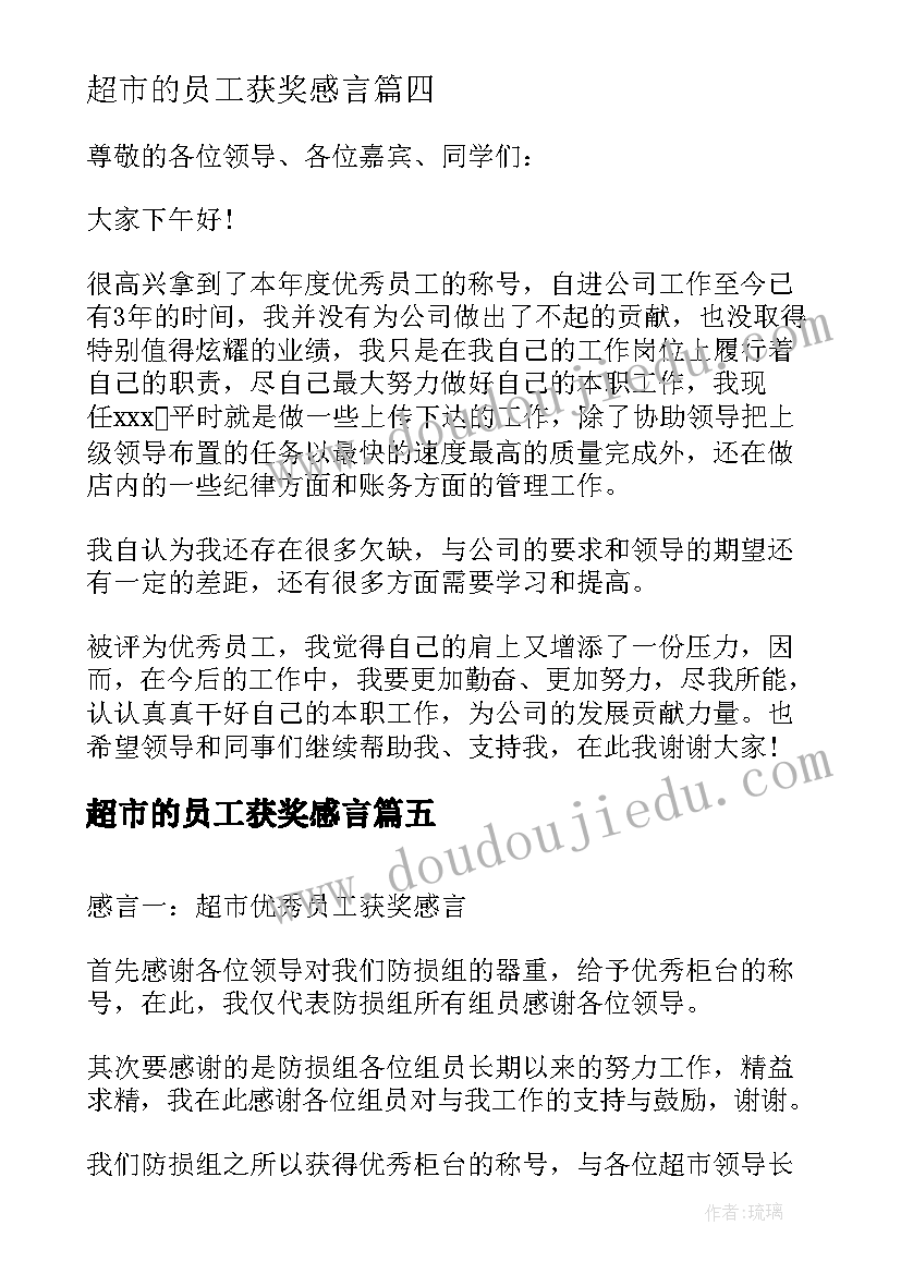 2023年超市的员工获奖感言 超市员工获奖感言(大全5篇)