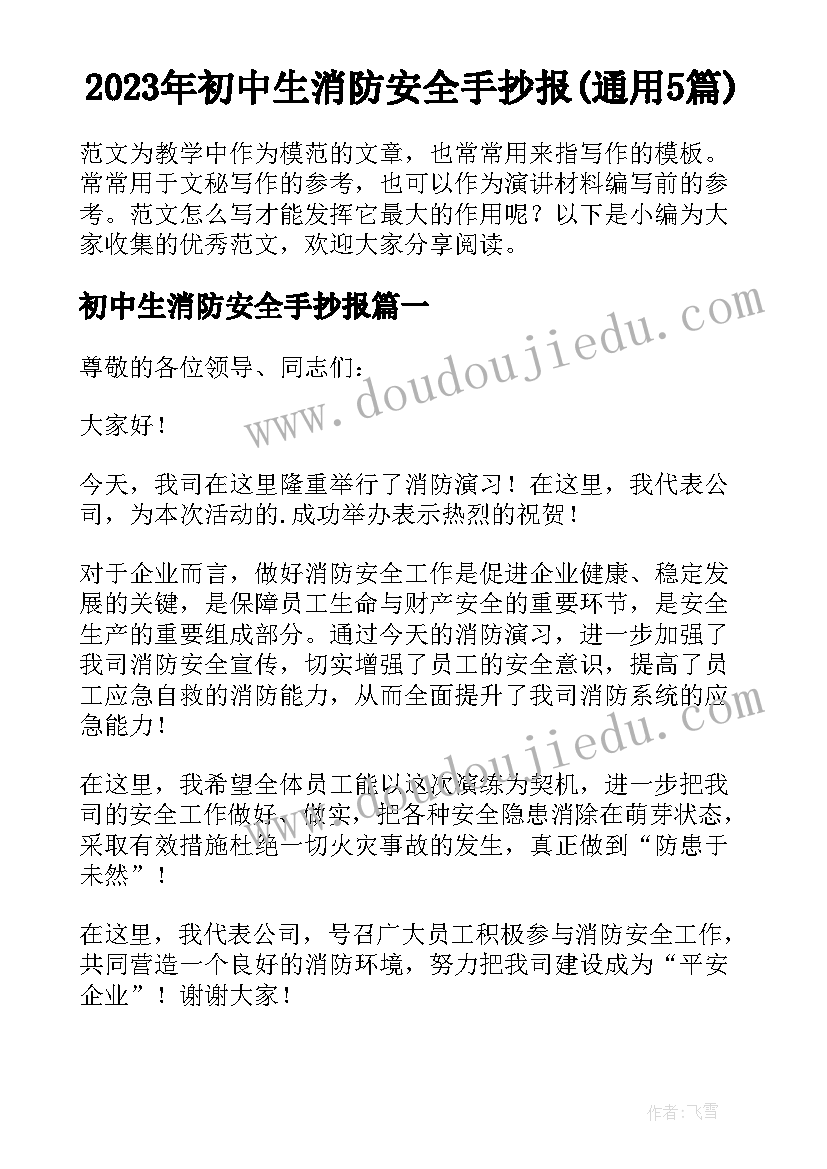 2023年初中生消防安全手抄报(通用5篇)