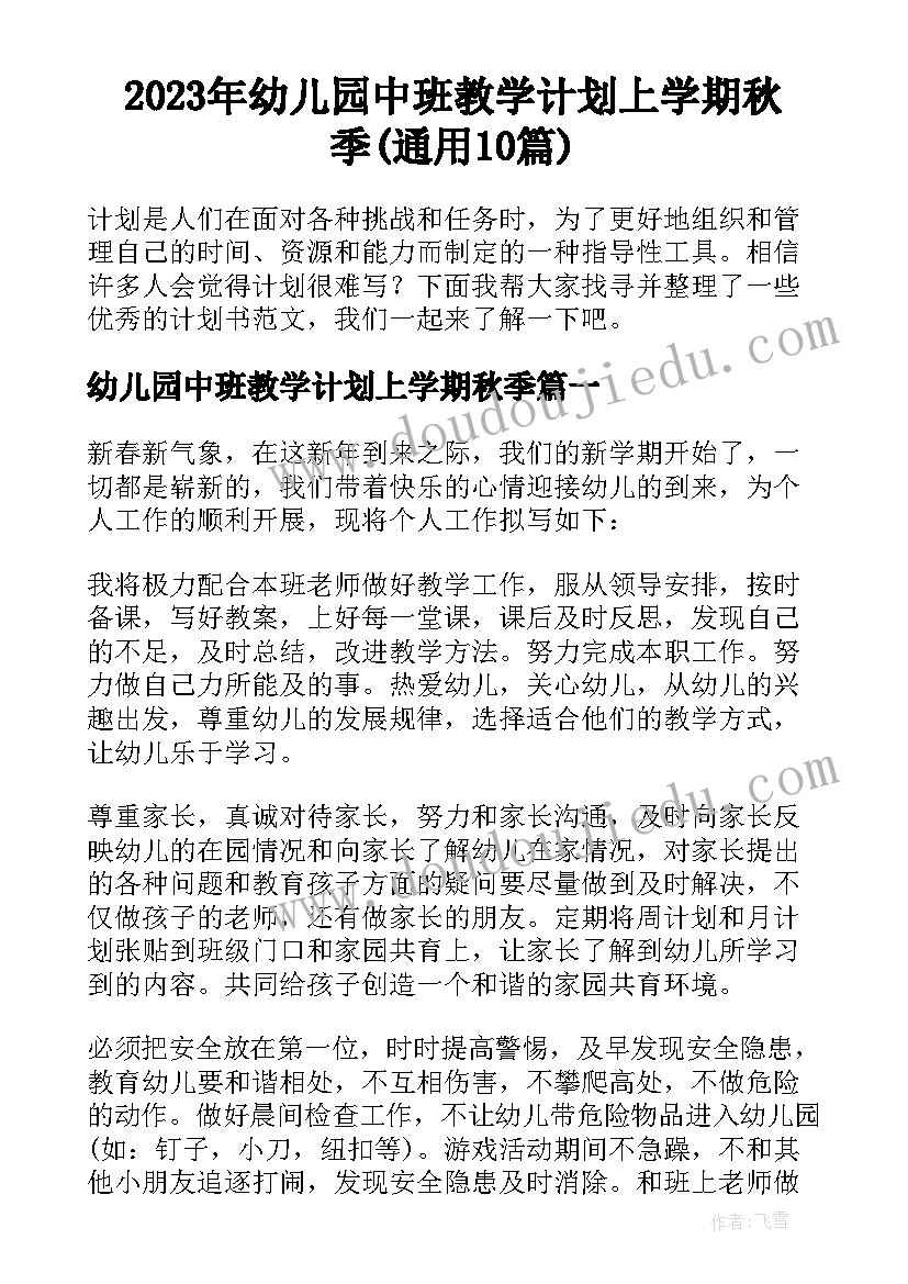 2023年幼儿园中班教学计划上学期秋季(通用10篇)