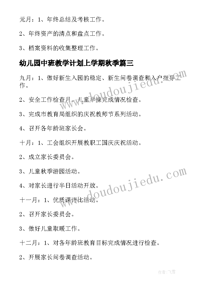 2023年幼儿园中班教学计划上学期秋季(通用10篇)