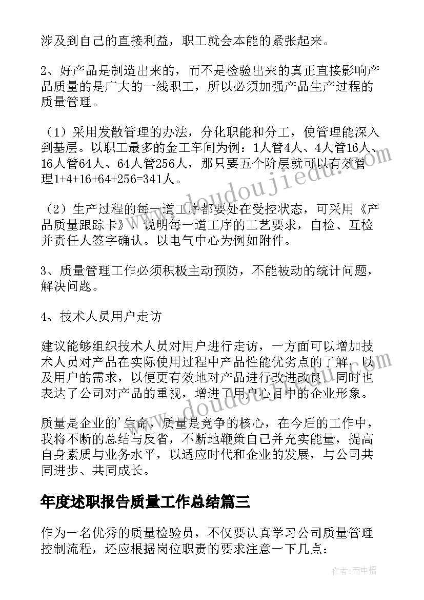 最新年度述职报告质量工作总结(优秀5篇)