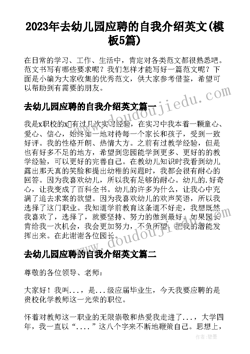 2023年去幼儿园应聘的自我介绍英文(模板5篇)