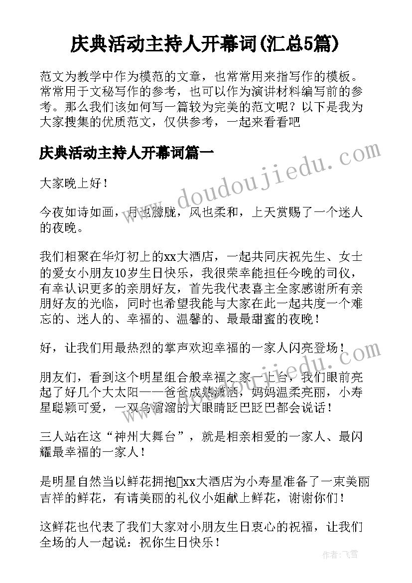 庆典活动主持人开幕词(汇总5篇)