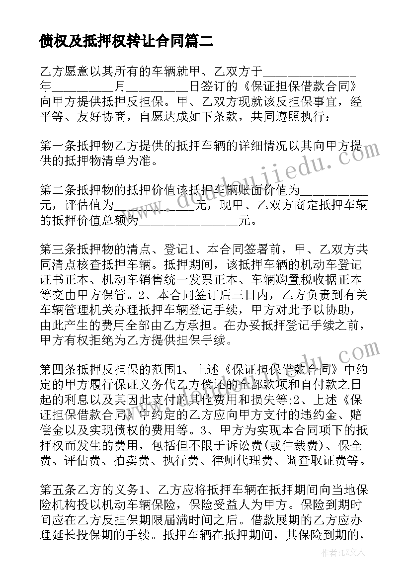 2023年债权及抵押权转让合同 车辆抵押权转让合同(大全5篇)