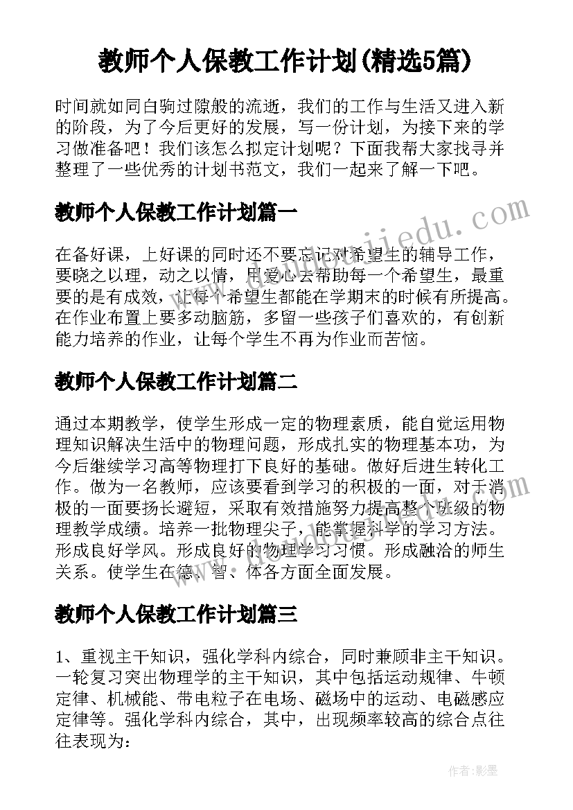 教师个人保教工作计划(精选5篇)