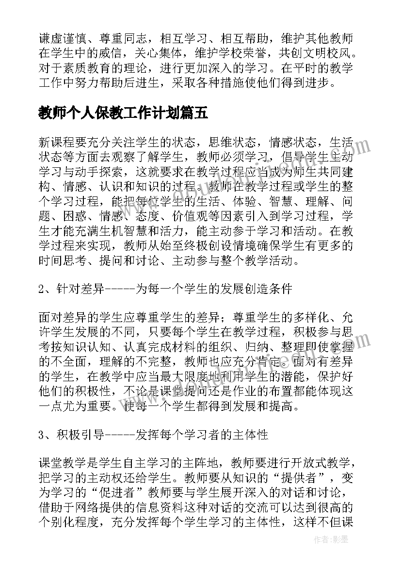 教师个人保教工作计划(精选5篇)