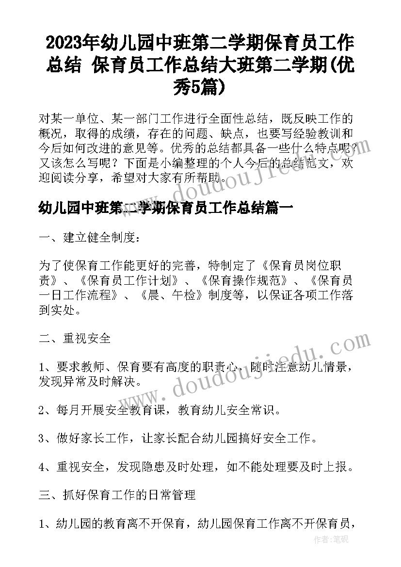 2023年幼儿园中班第二学期保育员工作总结 保育员工作总结大班第二学期(优秀5篇)